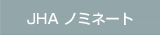 JHA�@�m�~�l�[�g